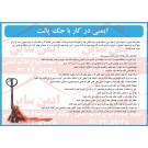 دستورالعمل ایمنی جک پالت دستورالعمل ایمنی جک پالت